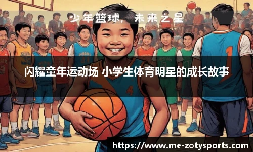 闪耀童年运动场 小学生体育明星的成长故事