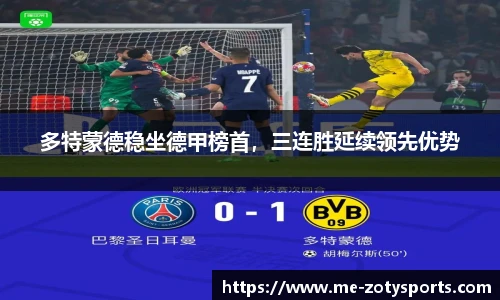 多特蒙德稳坐德甲榜首，三连胜延续领先优势