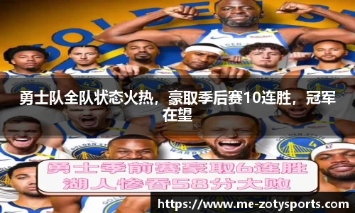 勇士队全队状态火热,豪取季后赛10连胜,冠军在望