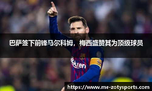 巴萨签下前锋马尔科姆，梅西盛赞其为顶级球员