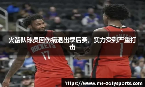 火箭队球员因伤病退出季后赛,实力受到严重打击