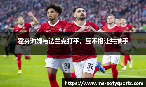 霍芬海姆与法兰克打平,互不相让共携手