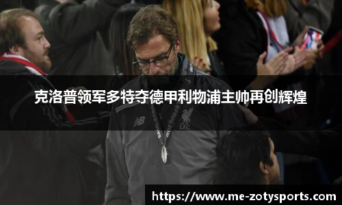 克洛普领军多特夺德甲利物浦主帅再创辉煌