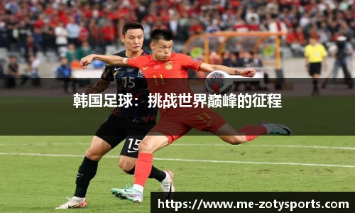 韩国足球：挑战世界巅峰的征程