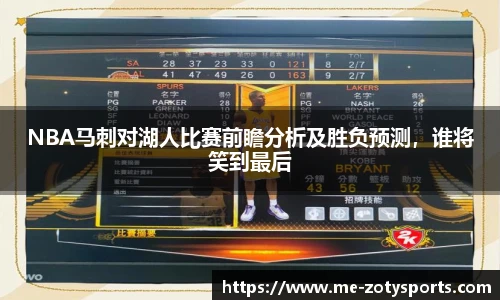 NBA马刺对湖人比赛前瞻分析及胜负预测，谁将笑到最后
