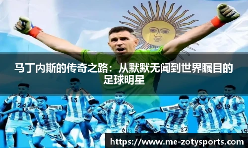 马丁内斯的传奇之路：从默默无闻到世界瞩目的足球明星